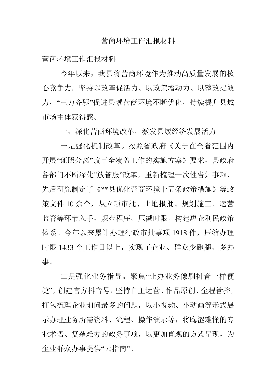 营商环境工作汇报材料.docx_第1页