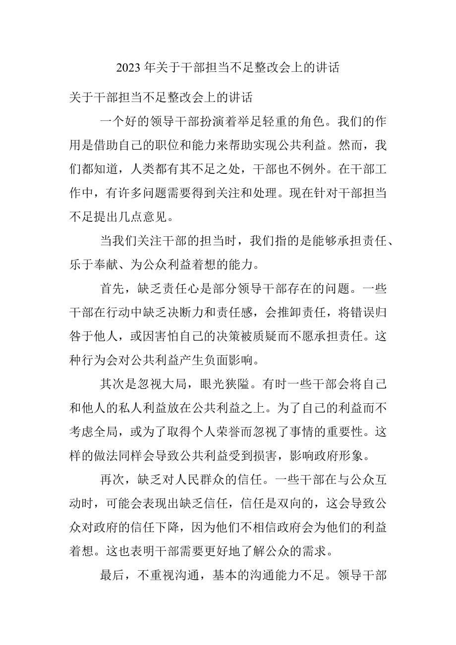 2023年关于干部担当不足整改会上的讲话.docx_第1页