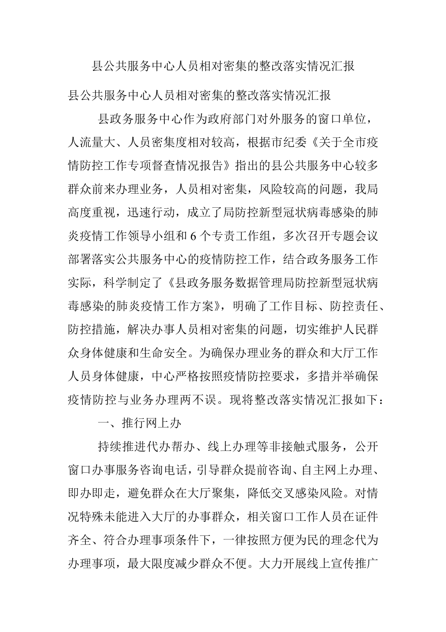 县公共服务中心人员相对密集的整改落实情况汇报.docx_第1页