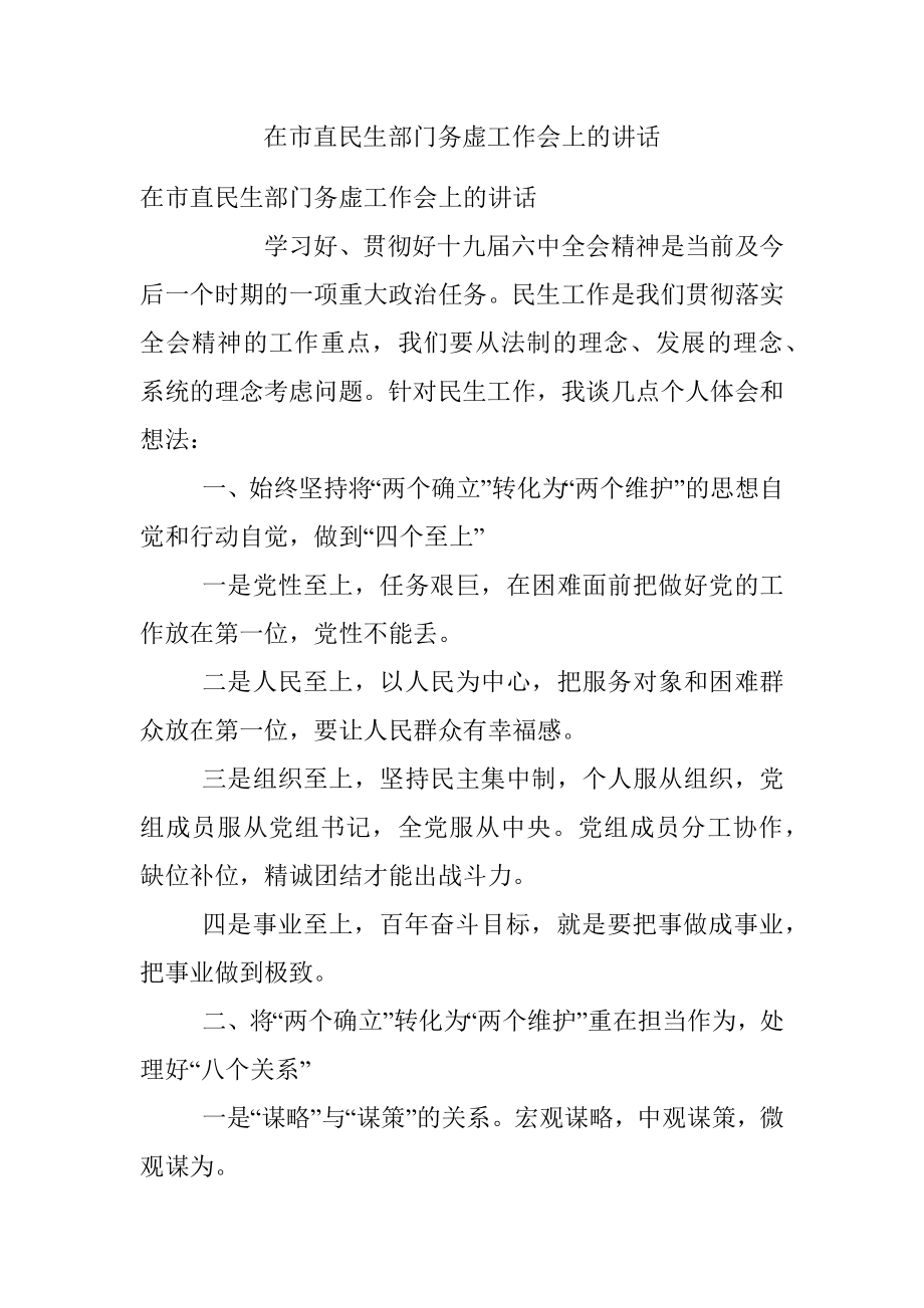 在市直民生部门务虚工作会上的讲话.docx_第1页