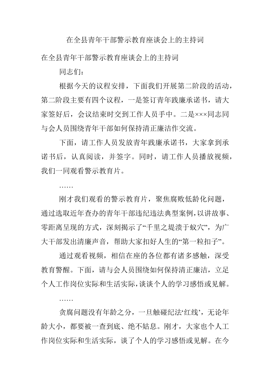 在全县青年干部警示教育座谈会上的主持词.docx_第1页