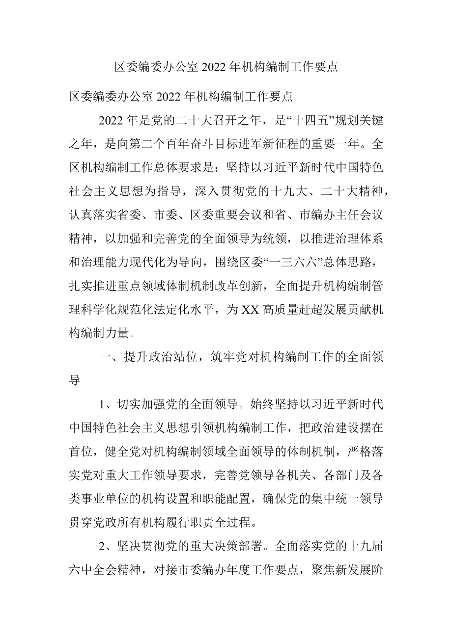 区委编委办公室2022年机构编制工作要点.docx_第1页