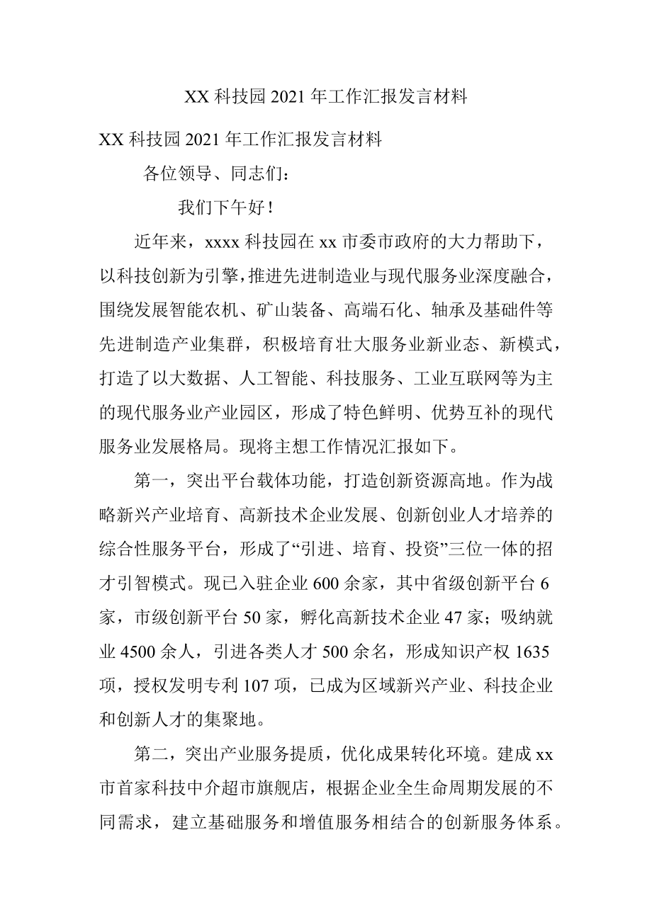 XX科技园2021年工作汇报发言材料_1.docx_第1页