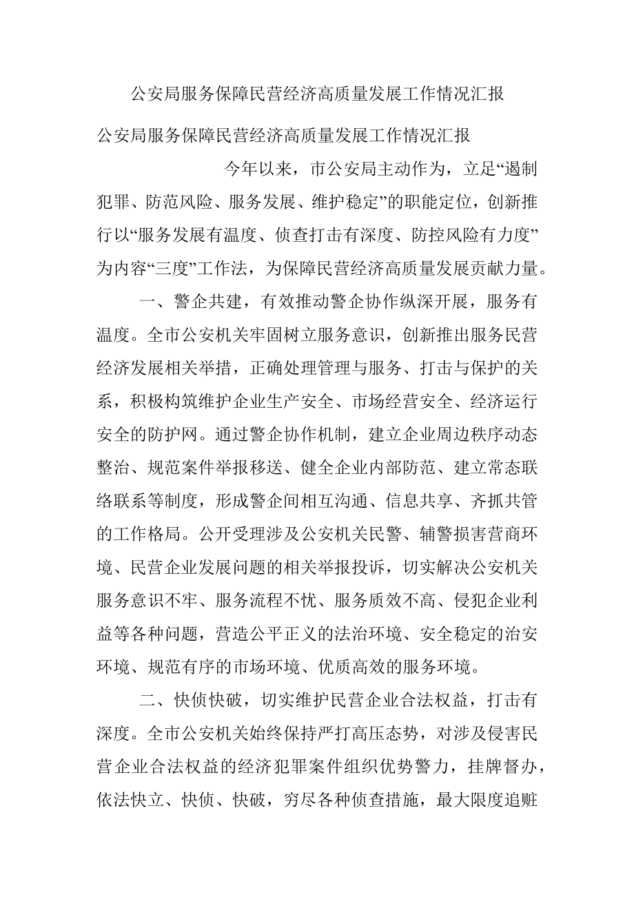 公安局服务保障民营经济高质量发展工作情况汇报.docx_第1页