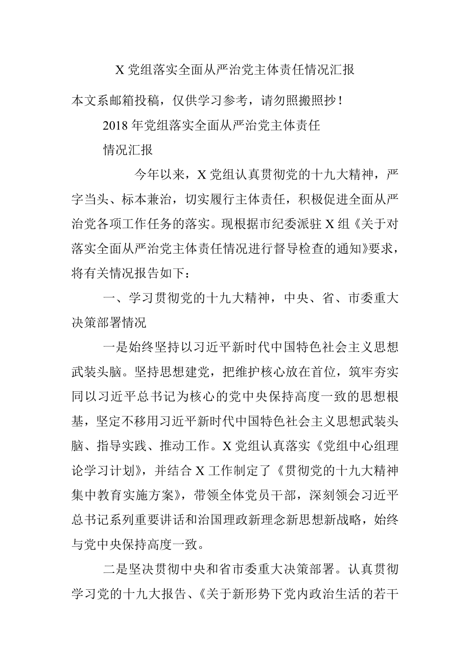 X党组落实全面从严治党主体责任情况汇报.docx_第1页