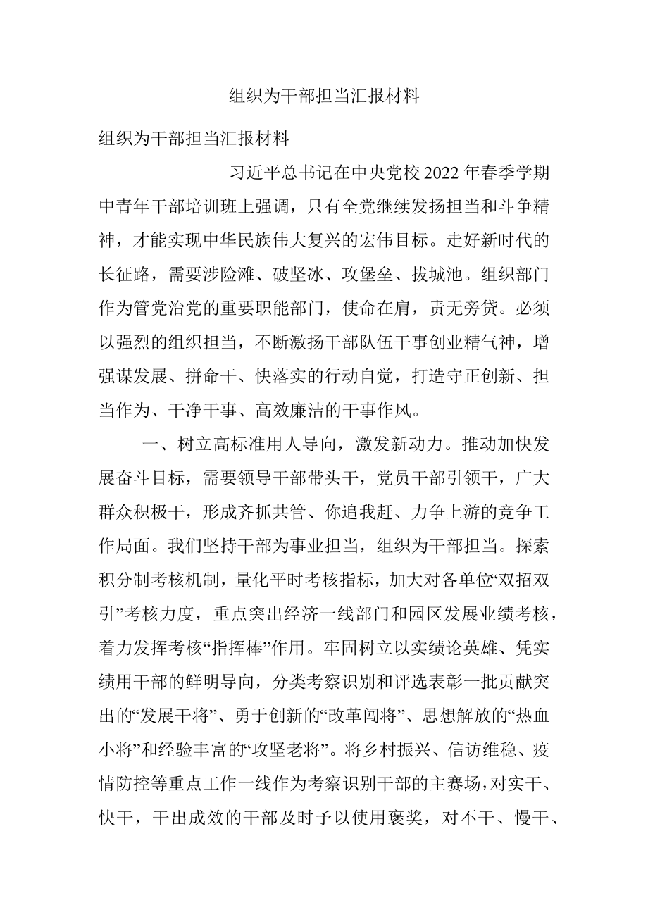 组织为干部担当汇报材料.docx_第1页