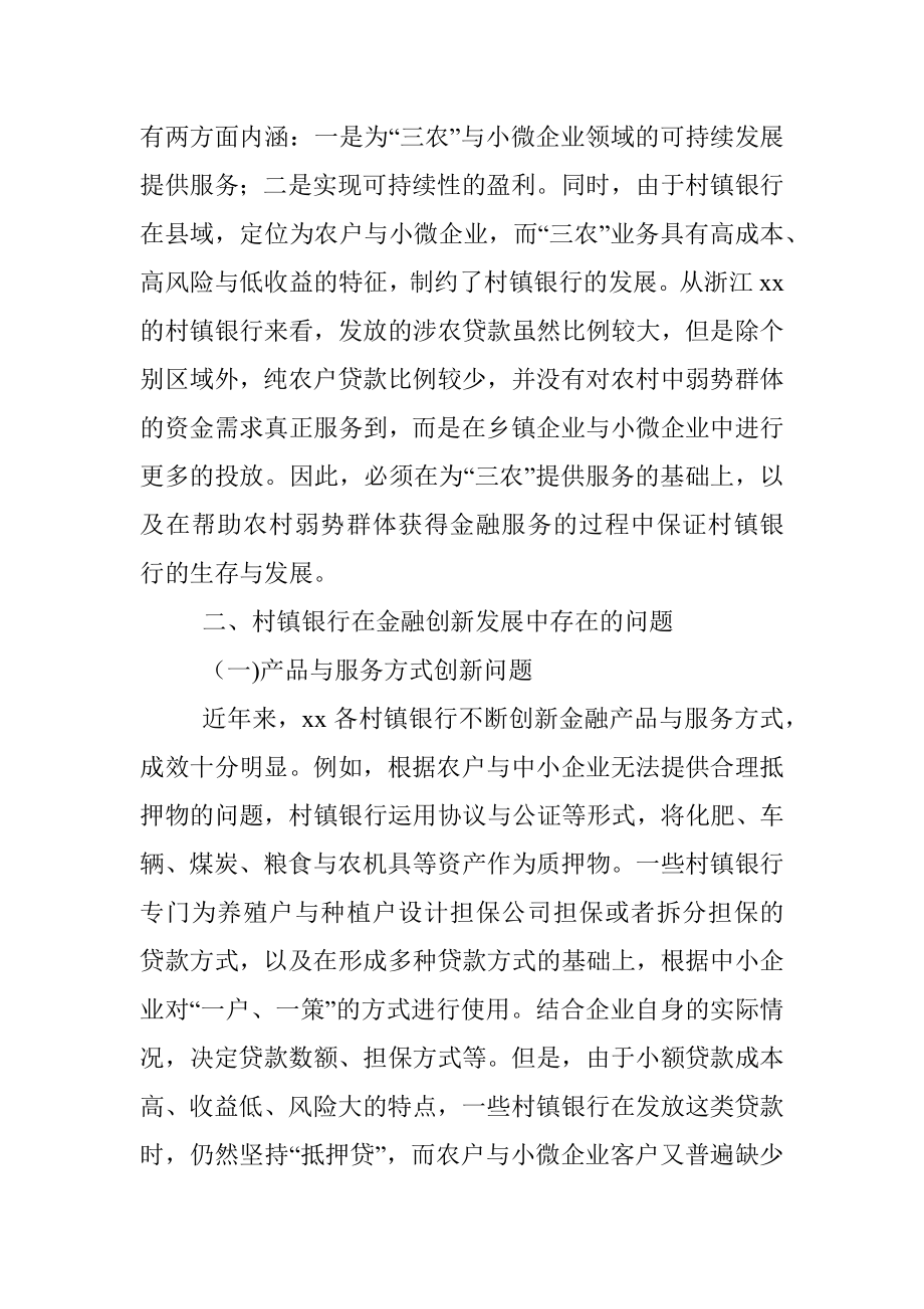 关于金融创新视角下的村镇银行发展策略.docx_第2页