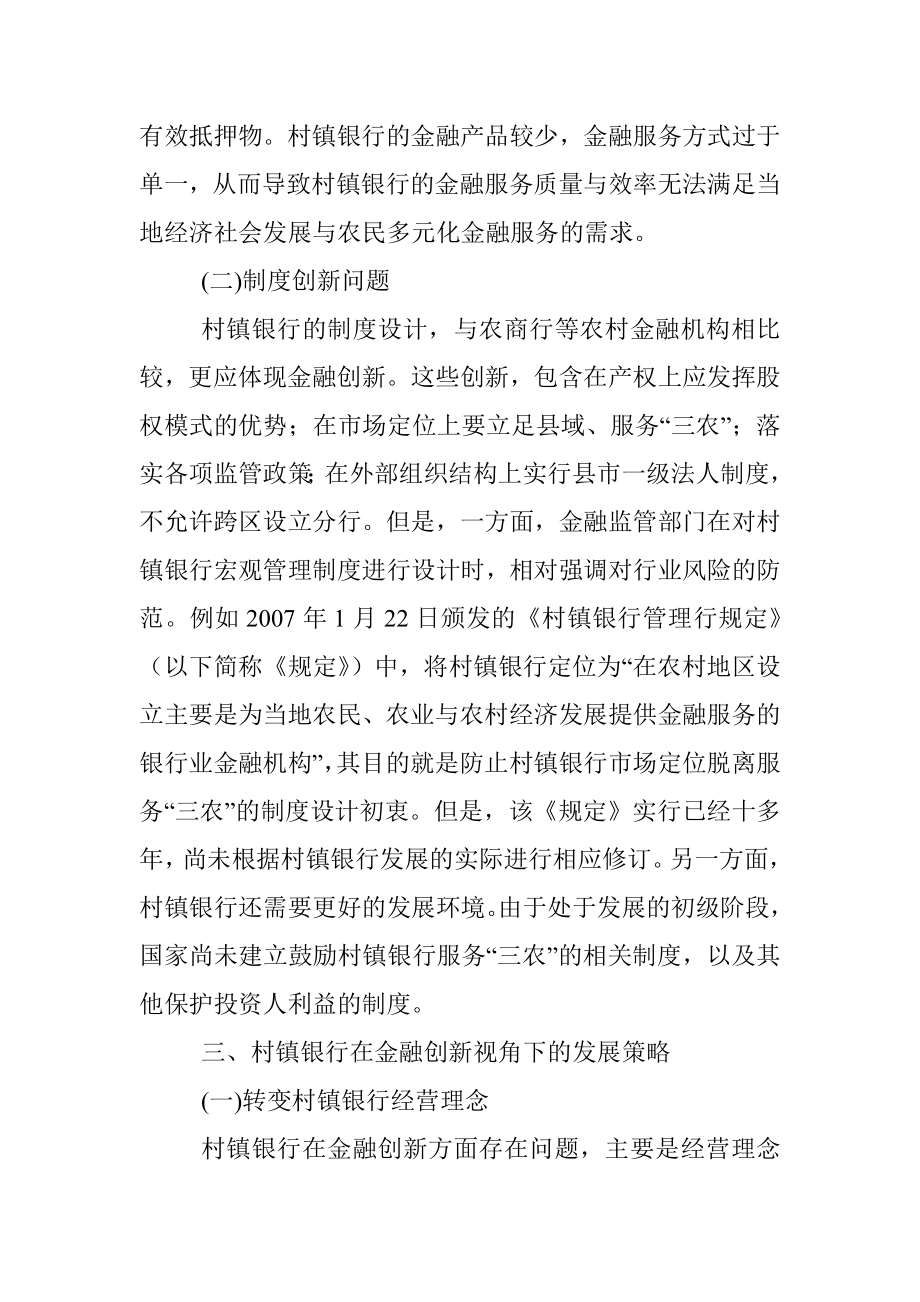 关于金融创新视角下的村镇银行发展策略.docx_第3页