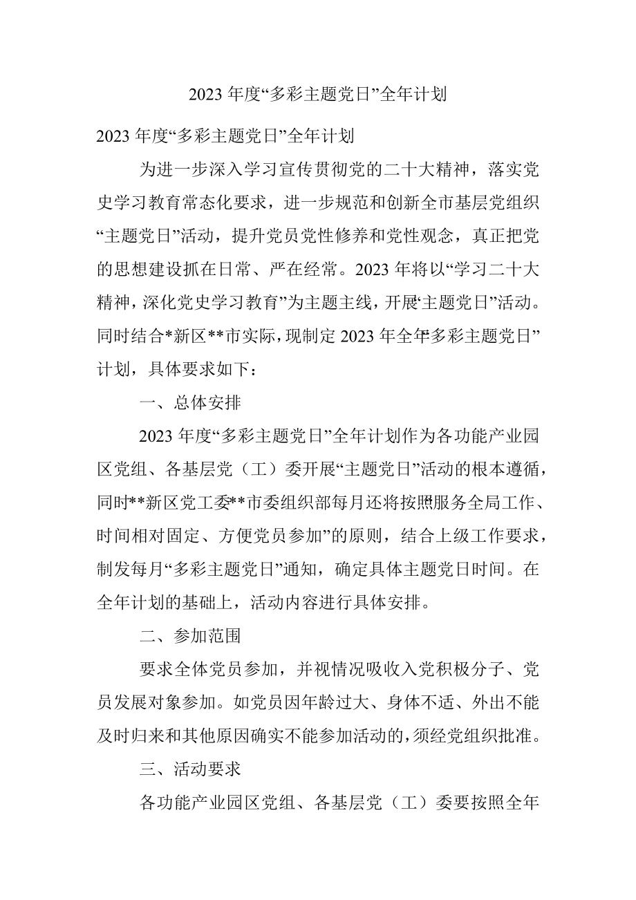 2023年度“多彩主题党日”全年计划.docx_第1页