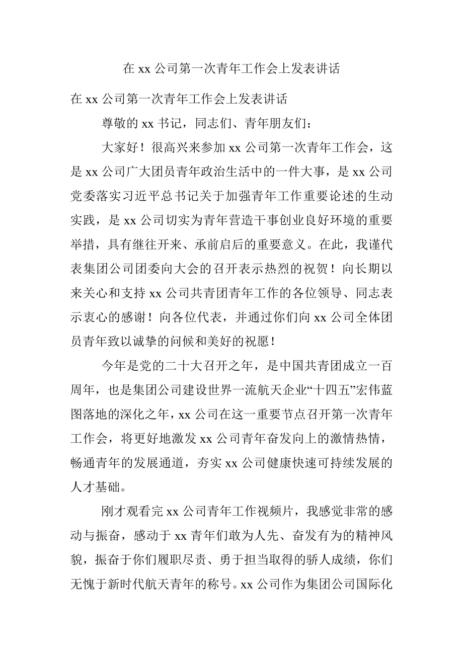 在xx公司第一次青年工作会上发表讲话.docx_第1页