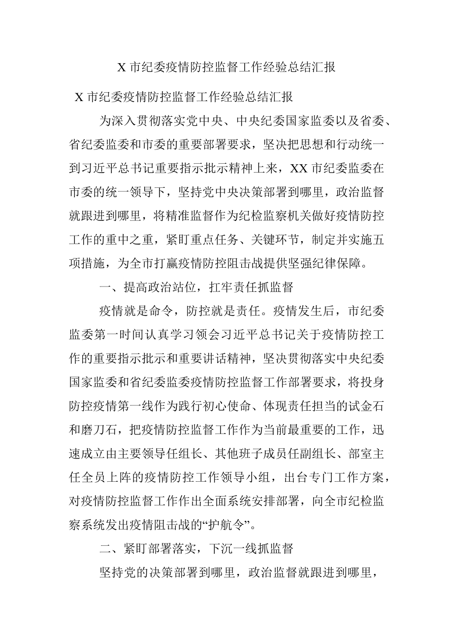 X市纪委疫情防控监督工作经验总结汇报.docx_第1页