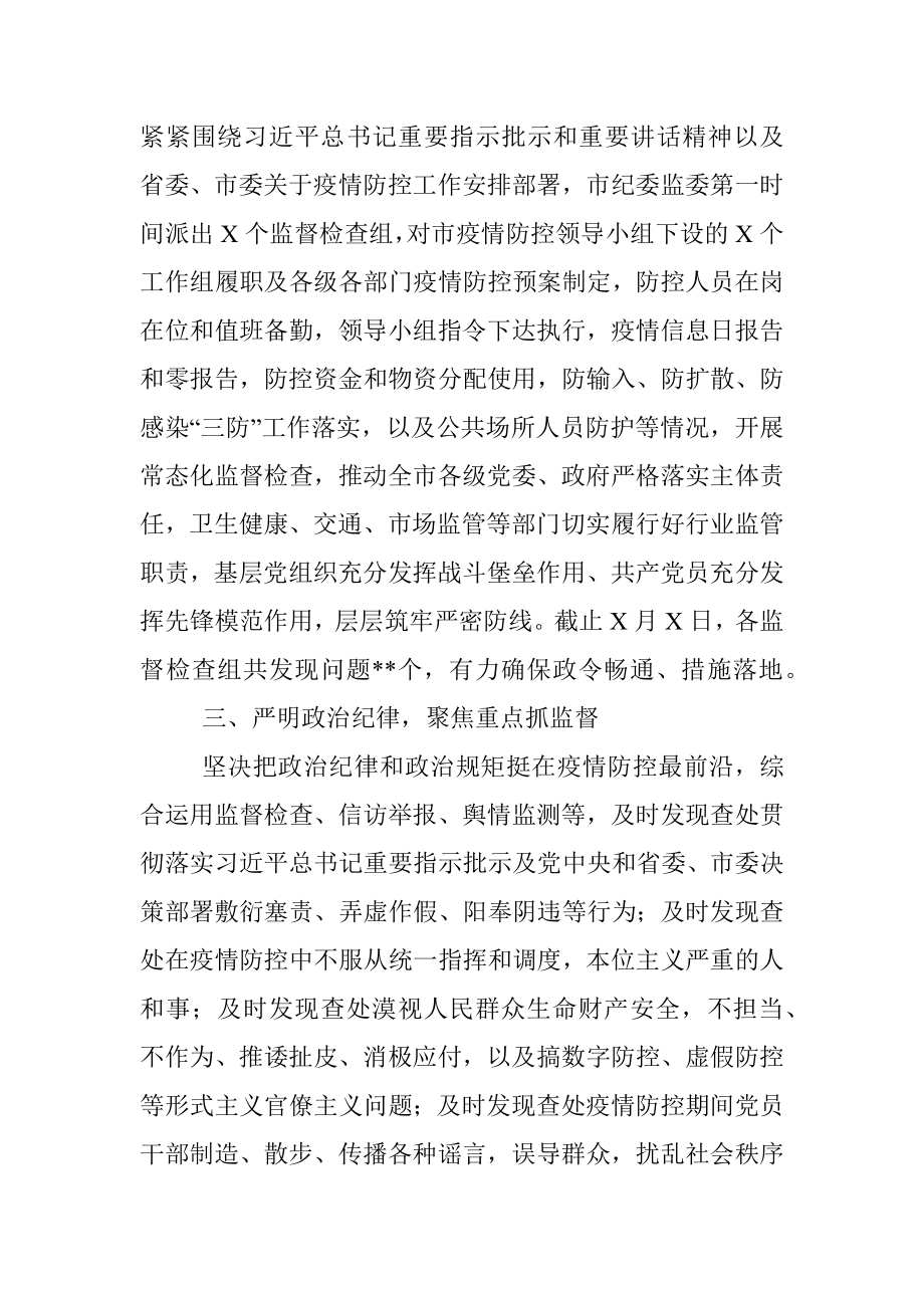 X市纪委疫情防控监督工作经验总结汇报.docx_第2页