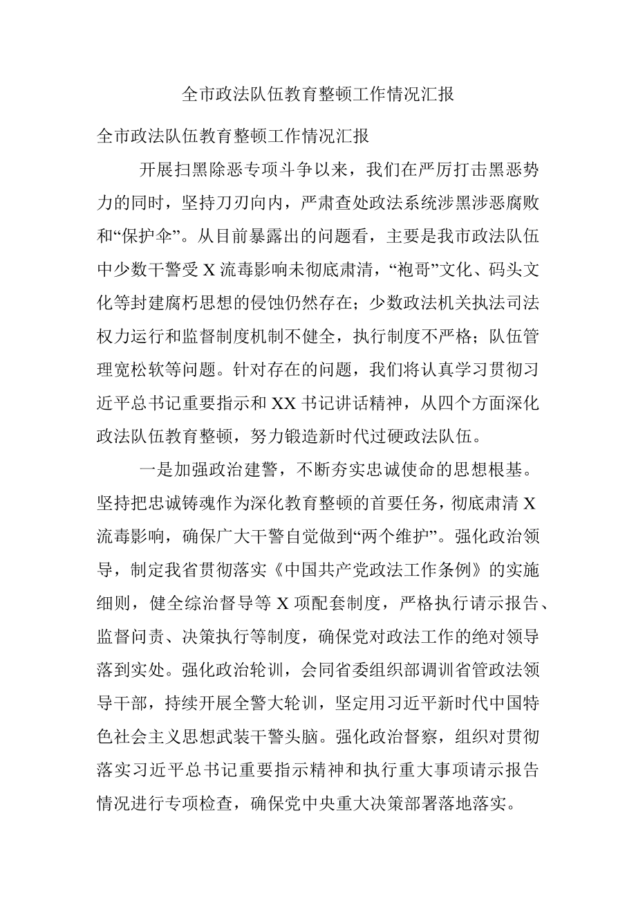 全市政法队伍教育整顿工作情况汇报.docx_第1页