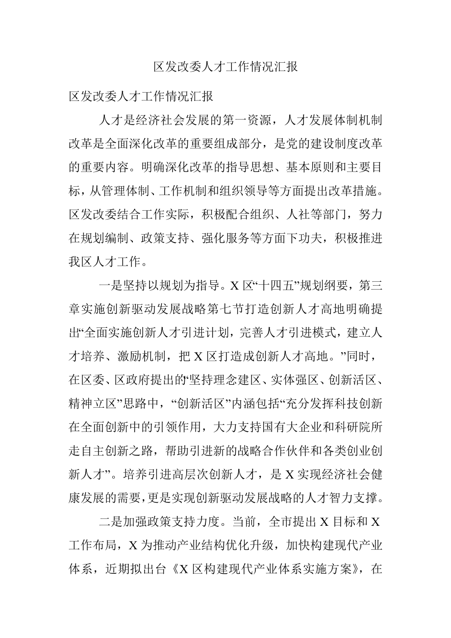 区发改委人才工作情况汇报.docx_第1页