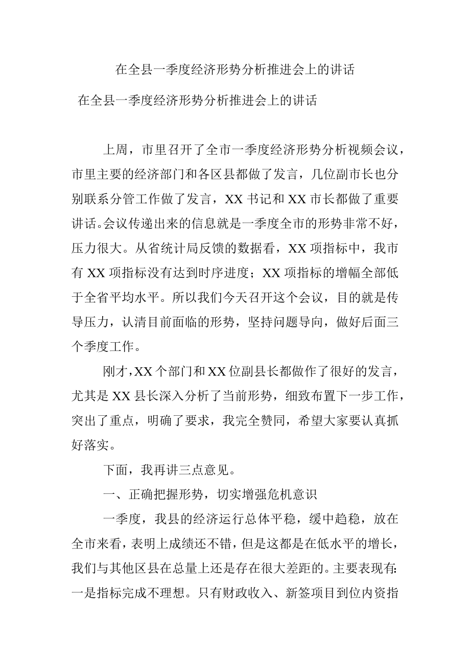 在全县一季度经济形势分析推进会上的讲话.docx_第1页