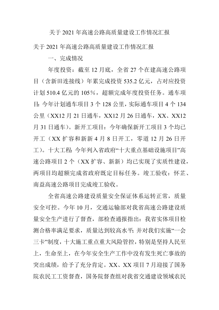 关于2021年高速公路高质量建设工作情况汇报.docx_第1页