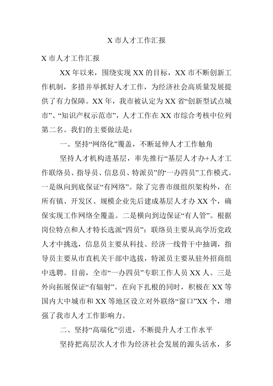 X市人才工作汇报.docx_第1页