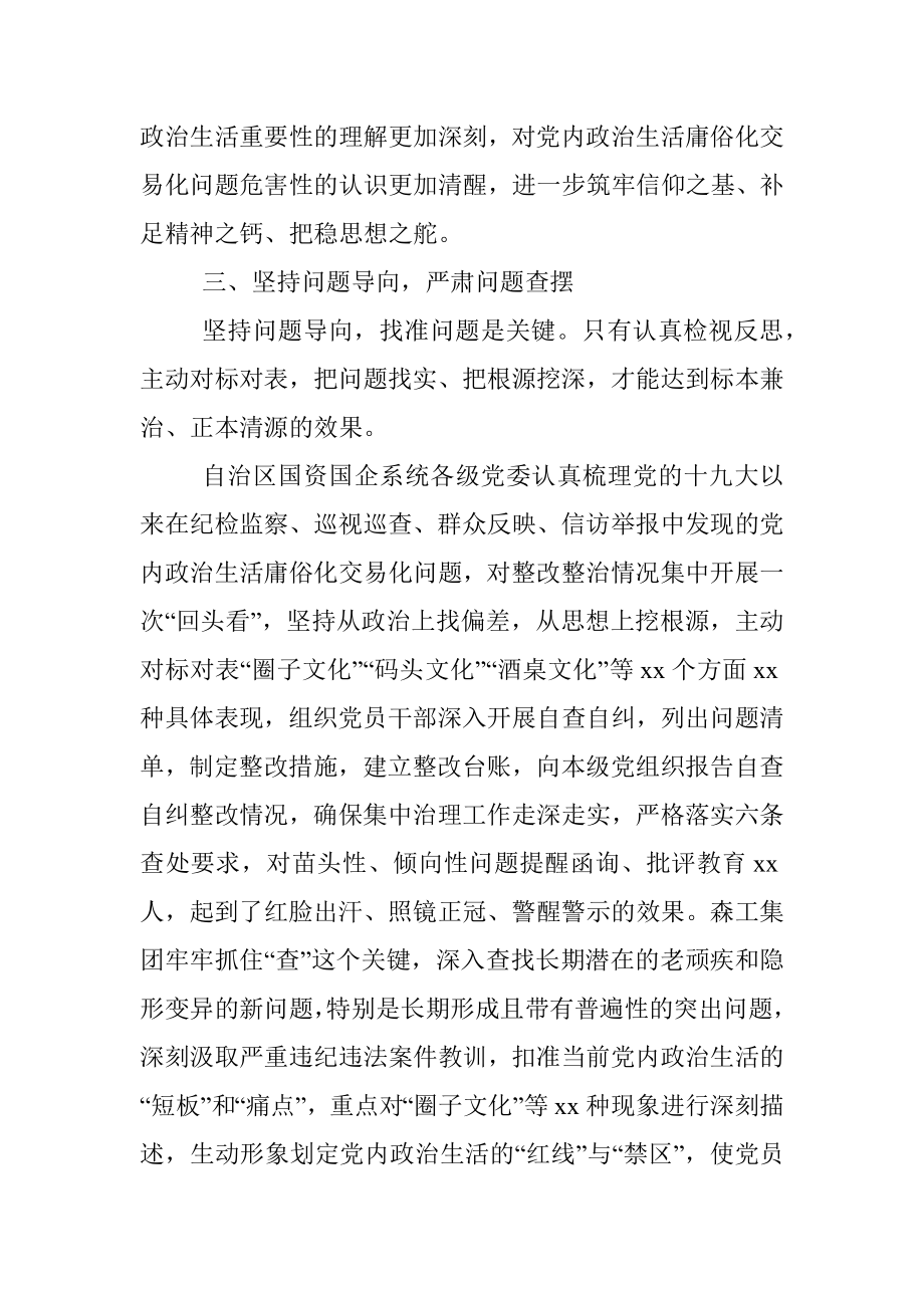 自治区国资国企系统党内政治生活庸俗化交易化问题集中治理综述.docx_第3页