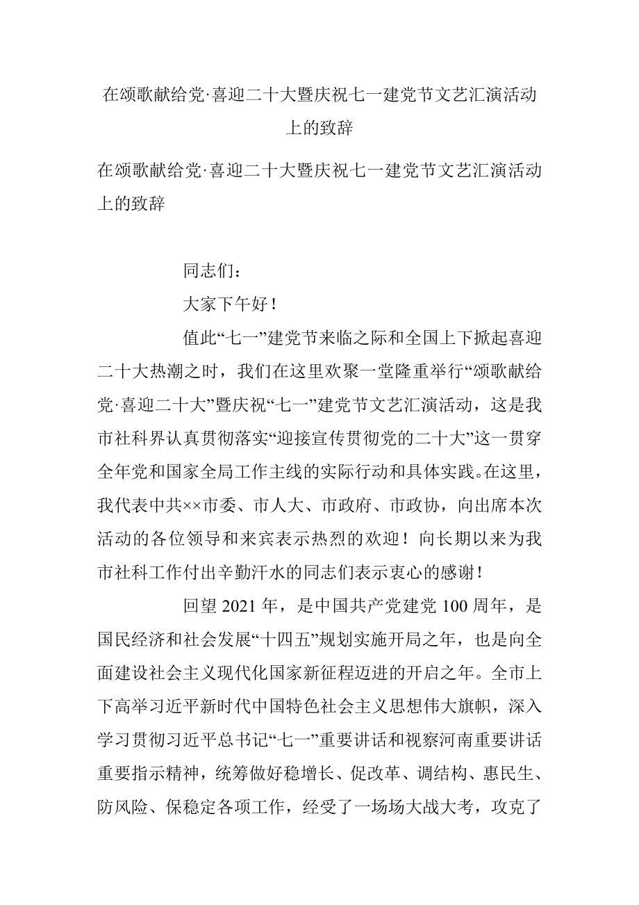 在颂歌献给党·喜迎二十大暨庆祝七一建党节文艺汇演活动上的致辞_1.docx_第1页