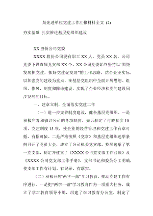 某先进单位党建工作汇报材料全文 (2).docx