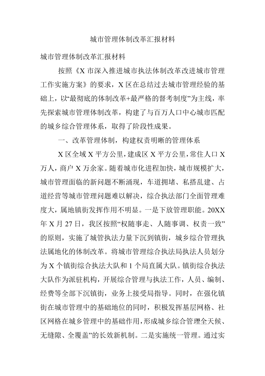 城市管理体制改革汇报材料.docx_第1页