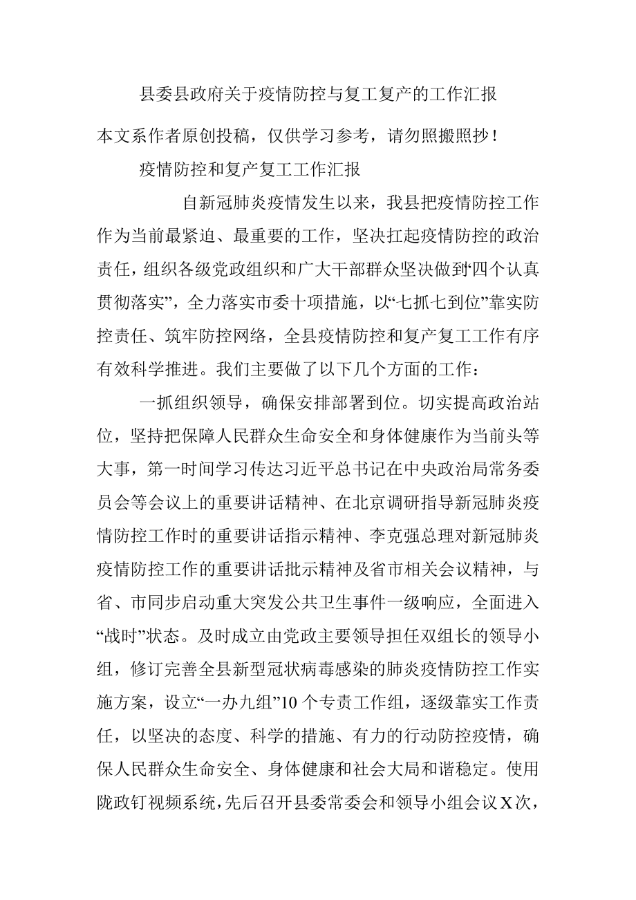 县委县政府关于疫情防控与复工复产的工作汇报.docx_第1页