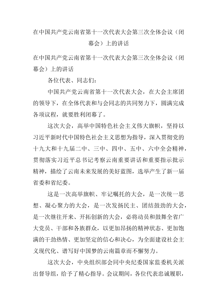 在中国共产党云南省第十一次代表大会第三次全体会议（闭幕会）上的讲话.docx_第1页