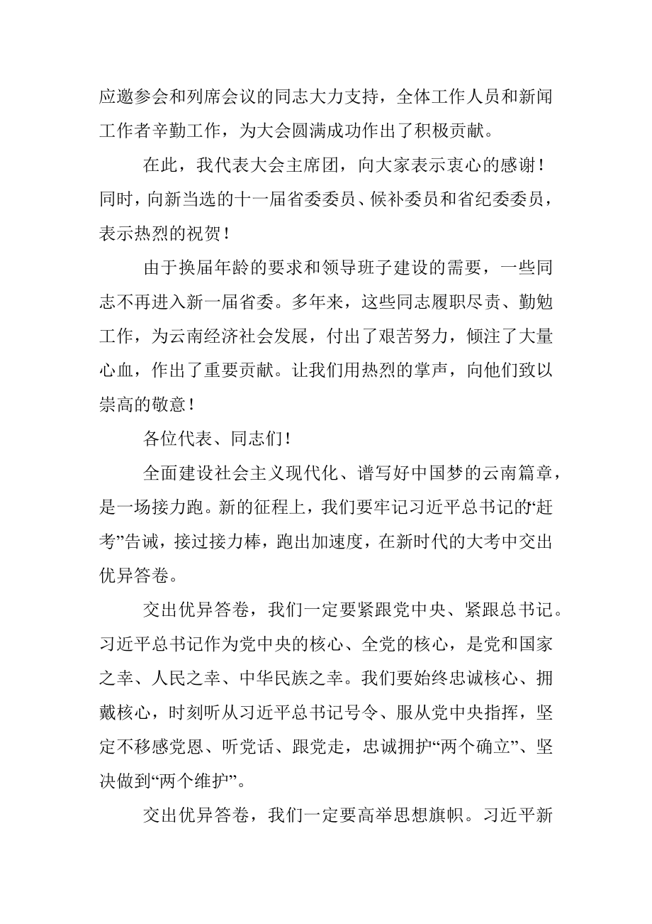 在中国共产党云南省第十一次代表大会第三次全体会议（闭幕会）上的讲话.docx_第2页