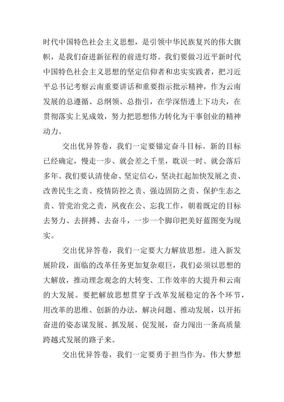 在中国共产党云南省第十一次代表大会第三次全体会议（闭幕会）上的讲话.docx_第3页