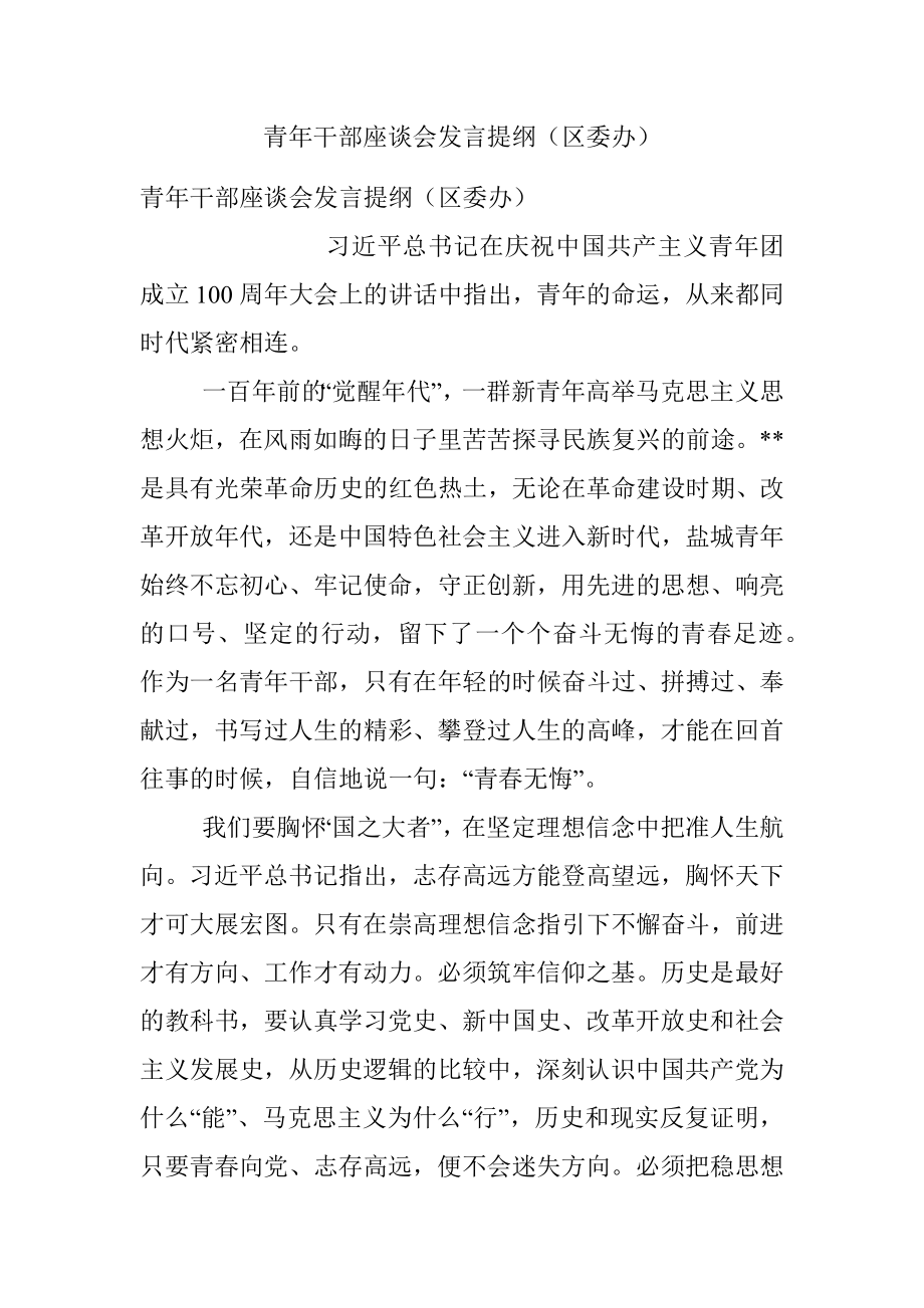 青年干部座谈会发言提纲（区委办）.docx_第1页