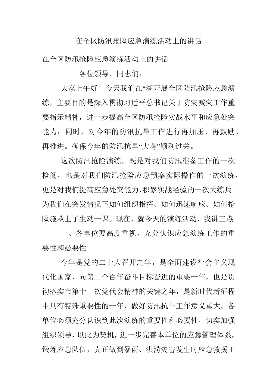 在全区防汛抢险应急演练活动上的讲话_1.docx_第1页