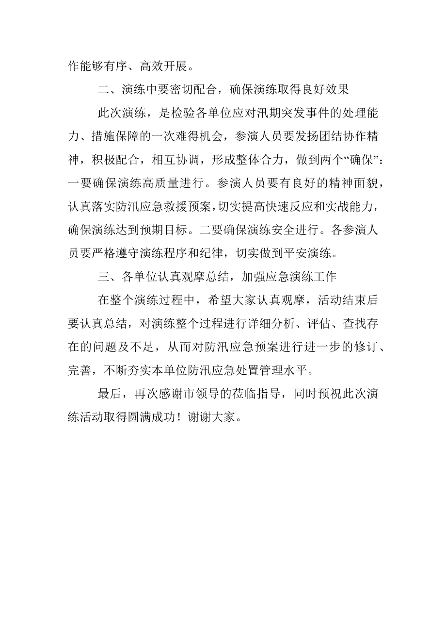 在全区防汛抢险应急演练活动上的讲话_1.docx_第2页