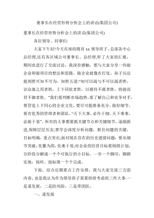 董事长在经营形势分析会上的讲话(集团公司).docx