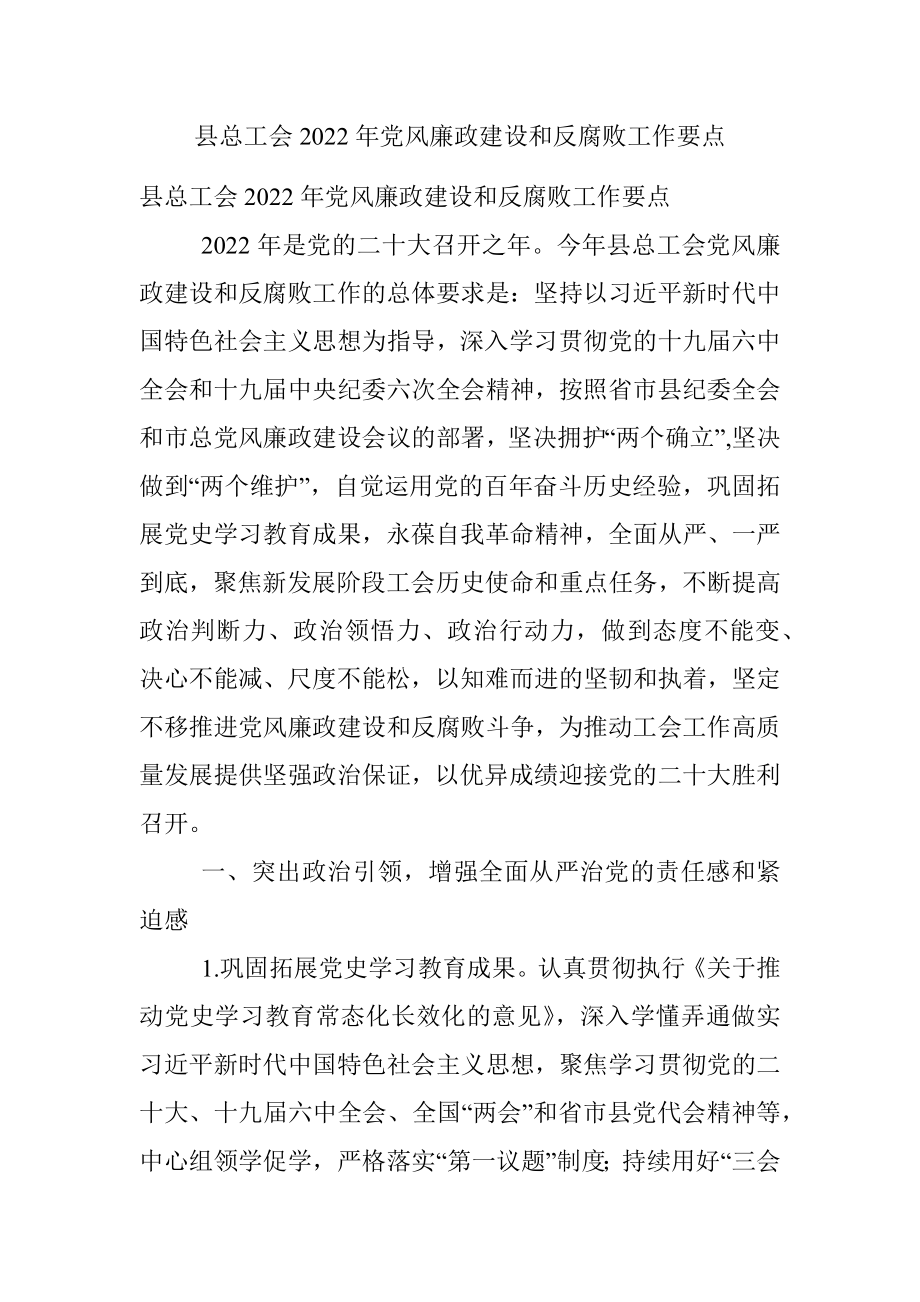 县总工会2022年党风廉政建设和反腐败工作要点.docx_第1页