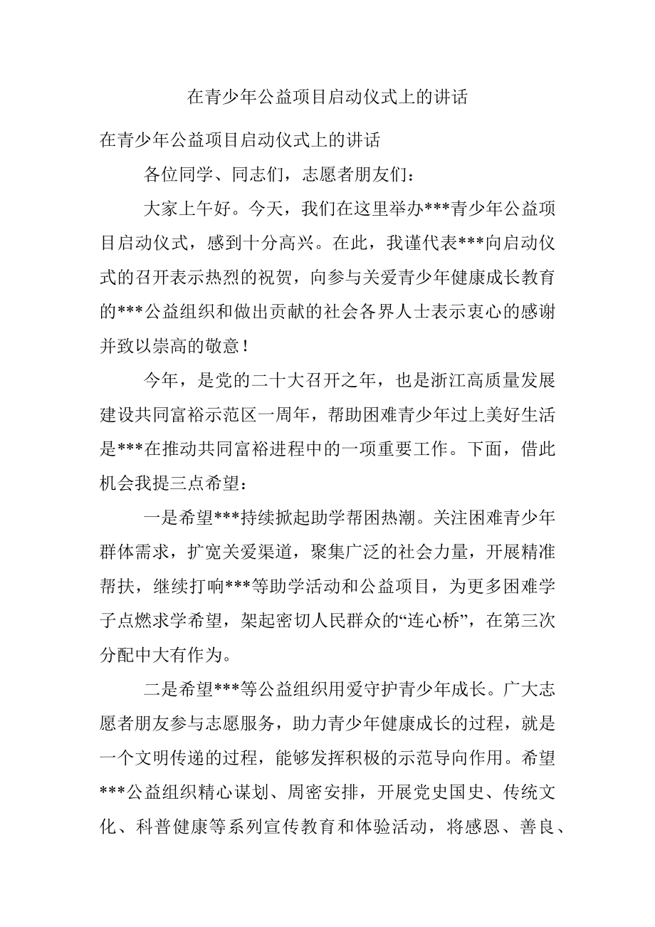 在青少年公益项目启动仪式上的讲话.docx_第1页