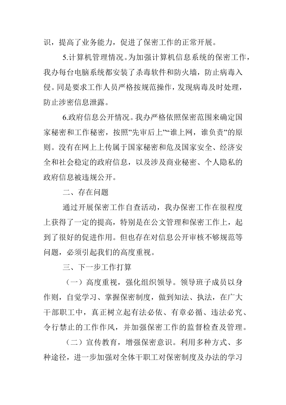 机关保密自查工作情况汇报.docx_第2页