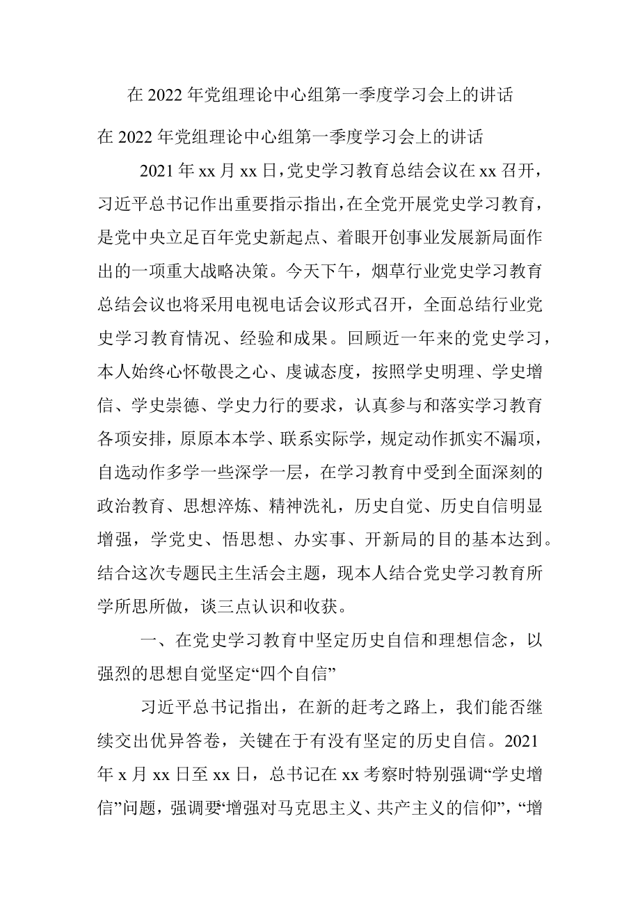 在2022年党组理论中心组第一季度学习会上的讲话.docx_第1页