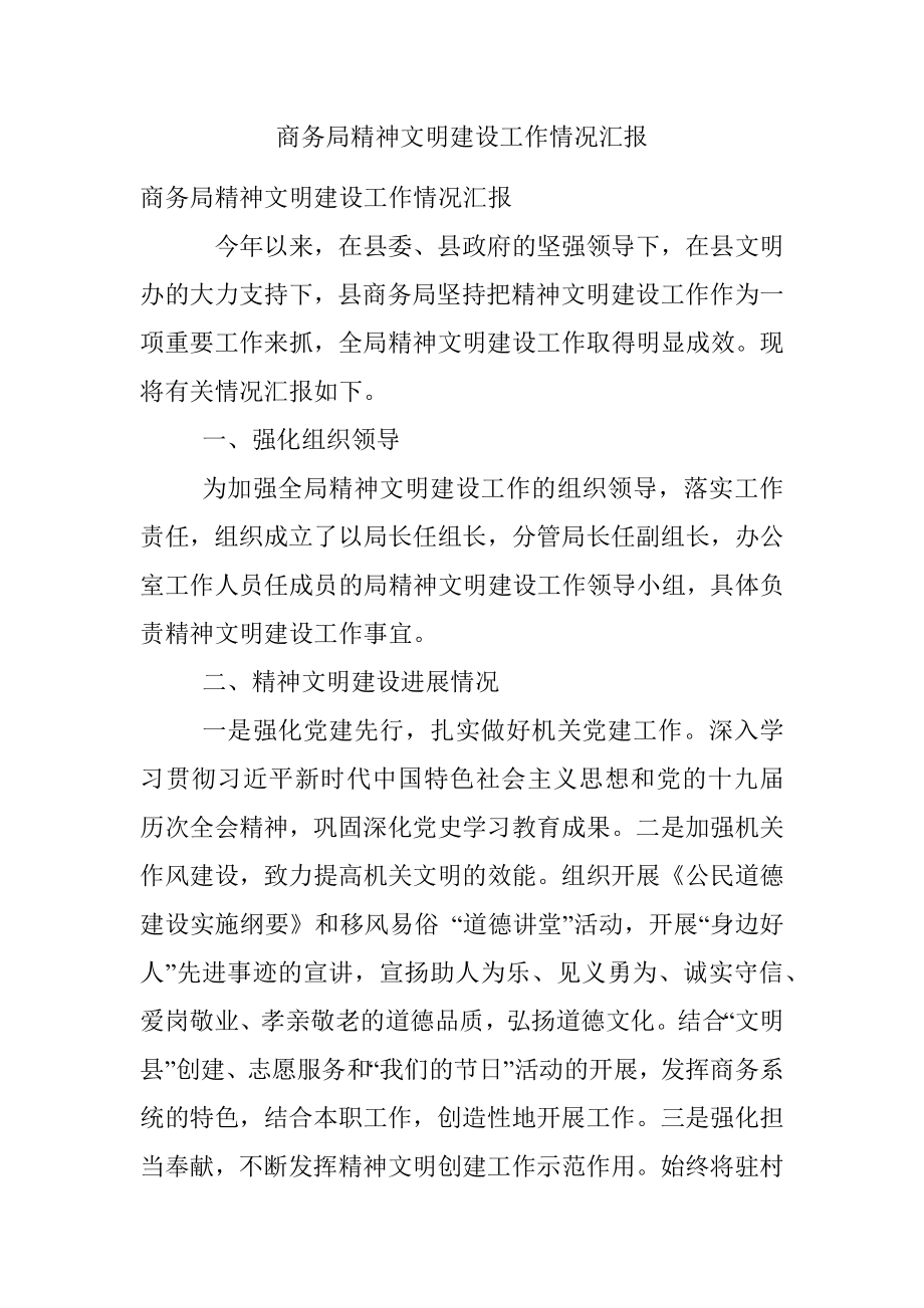 商务局精神文明建设工作情况汇报.docx_第1页