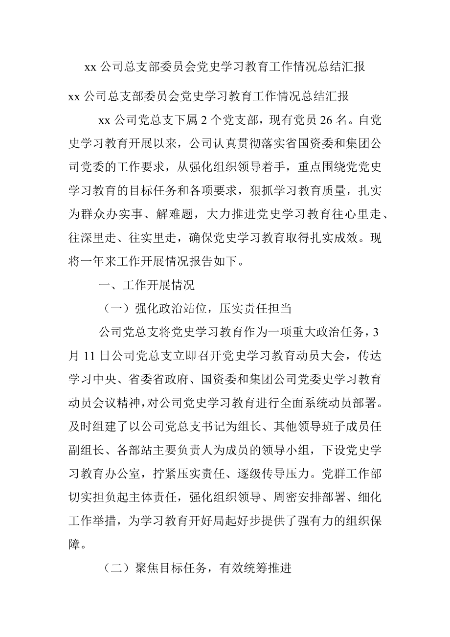 xx公司总支部委员会党史学习教育工作情况总结汇报.docx_第1页