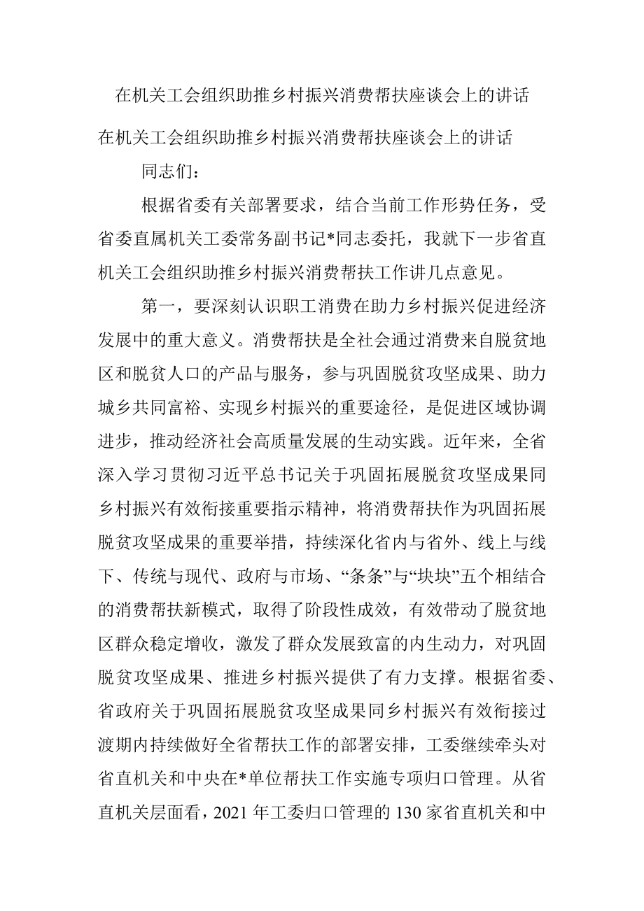 在机关工会组织助推乡村振兴消费帮扶座谈会上的讲话.docx_第1页