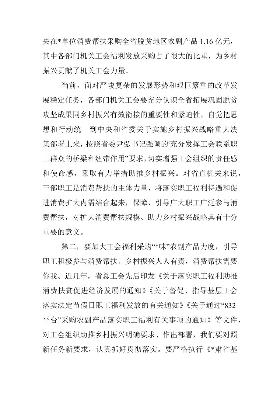 在机关工会组织助推乡村振兴消费帮扶座谈会上的讲话.docx_第2页