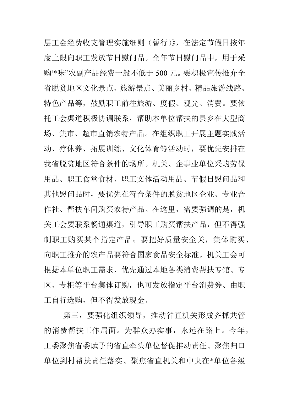 在机关工会组织助推乡村振兴消费帮扶座谈会上的讲话.docx_第3页