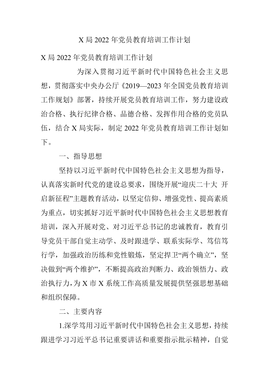 X局2022年党员教育培训工作计划.docx_第1页