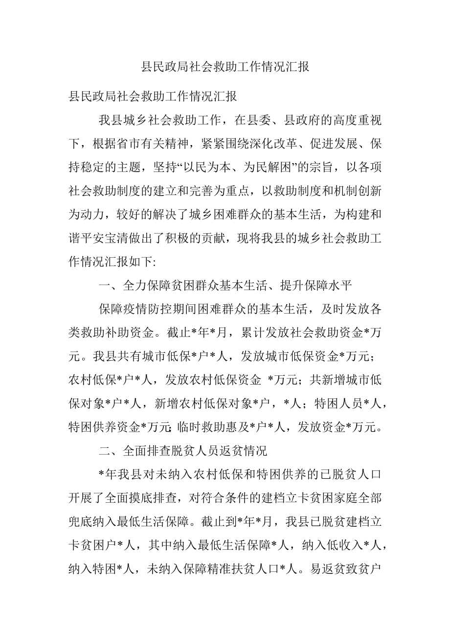 县民政局社会救助工作情况汇报.docx_第1页