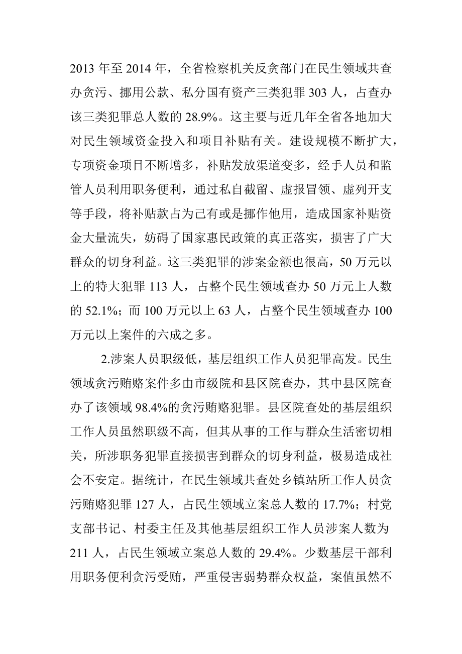 民生领域贪污贿赂犯罪情况分析.docx_第2页