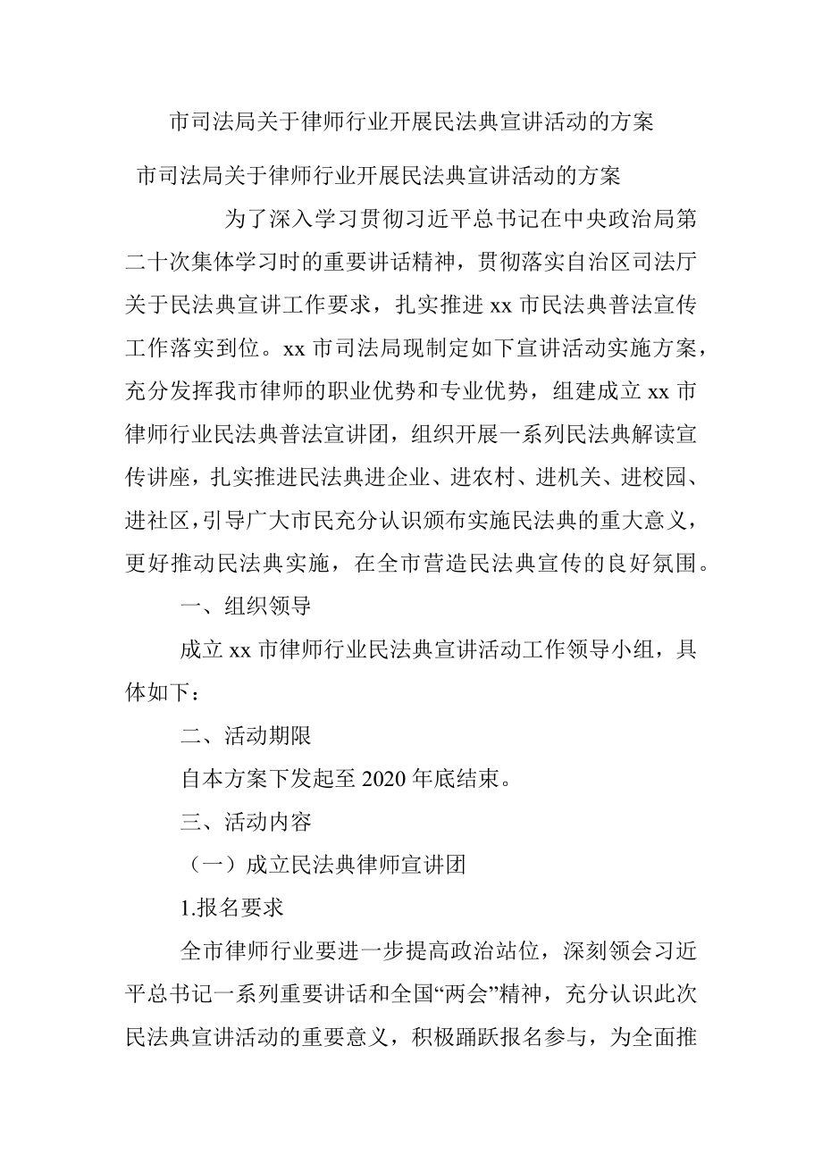 市司法局关于律师行业开展民法典宣讲活动的方案.docx_第1页