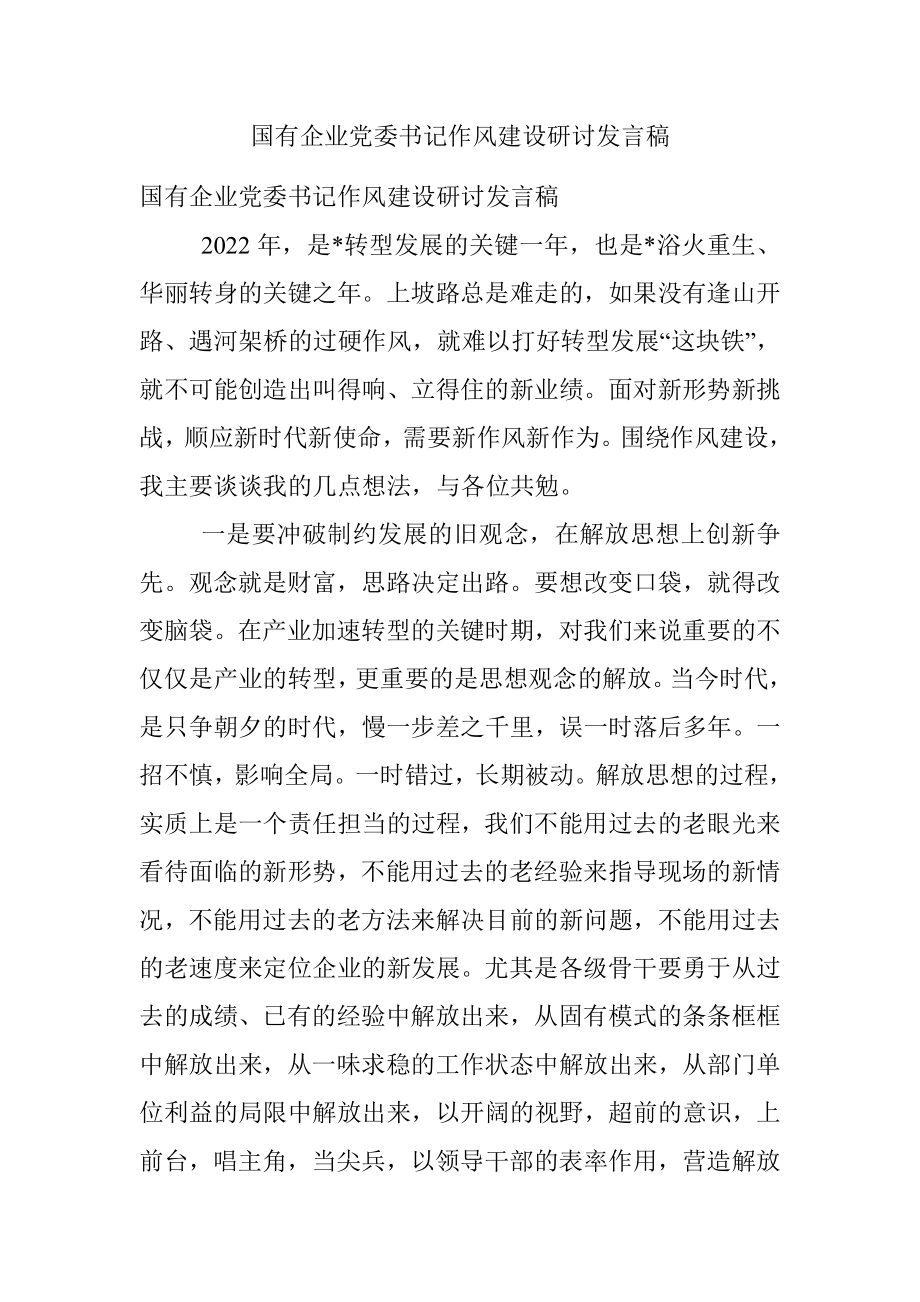 国有企业党委书记作风建设研讨发言稿.docx_第1页