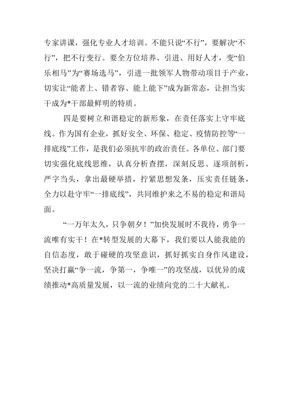 国有企业党委书记作风建设研讨发言稿.docx_第3页