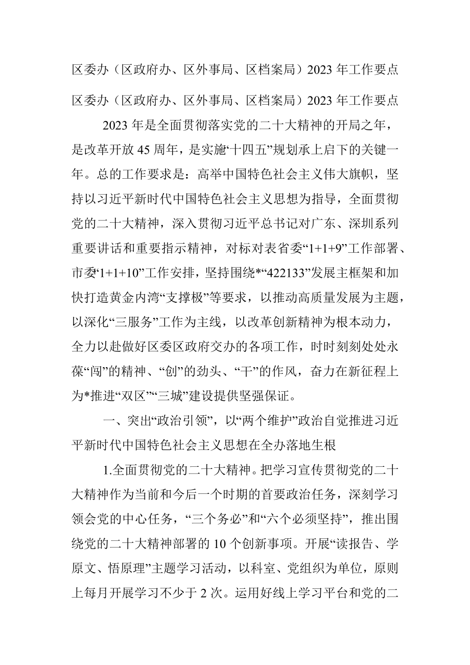 区委办（区政府办、区外事局、区档案局）2023年工作要点.docx_第1页