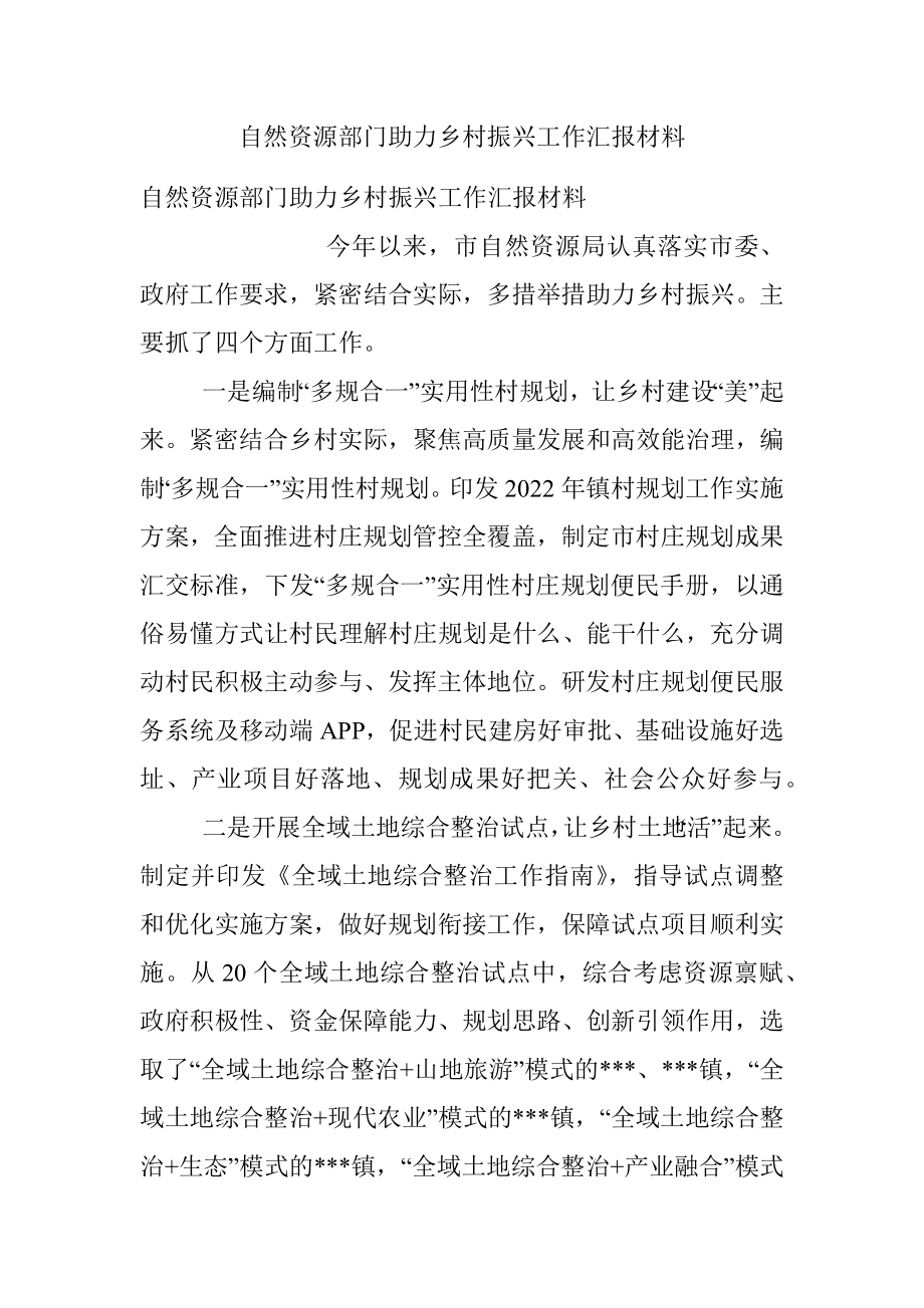 自然资源部门助力乡村振兴工作汇报材料.docx_第1页